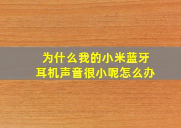 为什么我的小米蓝牙耳机声音很小呢怎么办