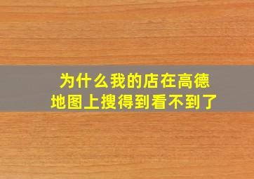 为什么我的店在高德地图上搜得到看不到了