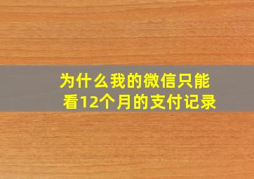 为什么我的微信只能看12个月的支付记录