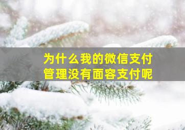 为什么我的微信支付管理没有面容支付呢