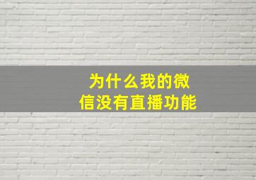 为什么我的微信没有直播功能