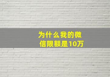 为什么我的微信限额是10万