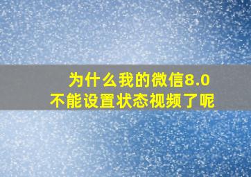 为什么我的微信8.0不能设置状态视频了呢