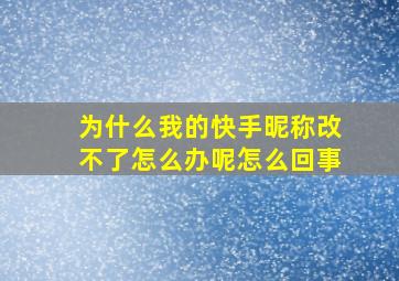 为什么我的快手昵称改不了怎么办呢怎么回事