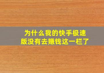 为什么我的快手极速版没有去赚钱这一栏了