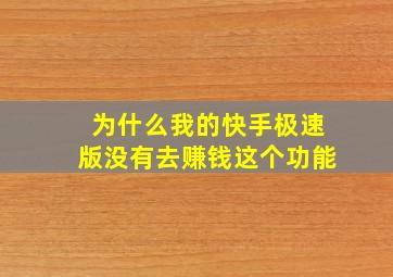 为什么我的快手极速版没有去赚钱这个功能