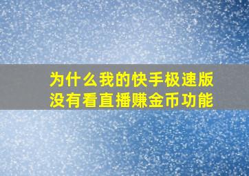 为什么我的快手极速版没有看直播赚金币功能