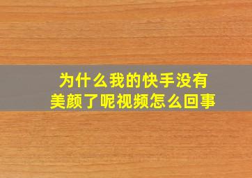 为什么我的快手没有美颜了呢视频怎么回事