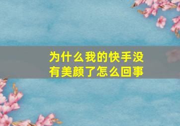 为什么我的快手没有美颜了怎么回事