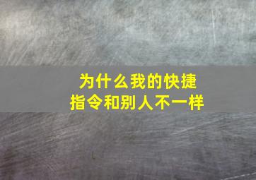 为什么我的快捷指令和别人不一样