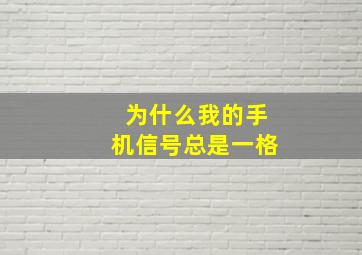 为什么我的手机信号总是一格