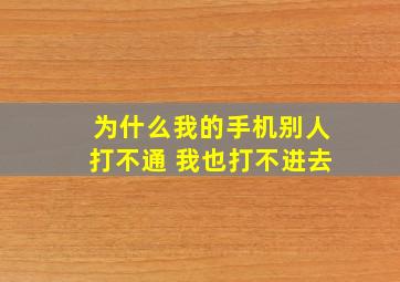 为什么我的手机别人打不通 我也打不进去