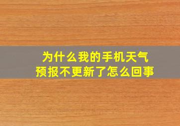 为什么我的手机天气预报不更新了怎么回事