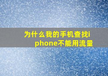 为什么我的手机查找iphone不能用流量