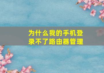 为什么我的手机登录不了路由器管理