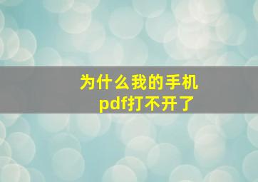 为什么我的手机pdf打不开了