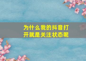 为什么我的抖音打开就是关注状态呢