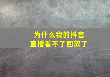 为什么我的抖音直播看不了回放了