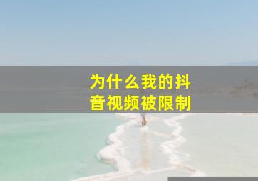 为什么我的抖音视频被限制