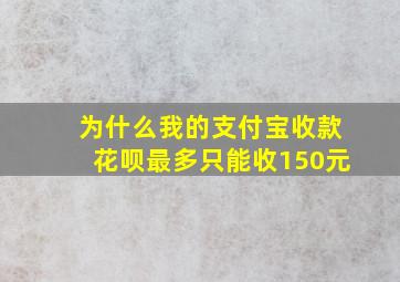 为什么我的支付宝收款花呗最多只能收150元