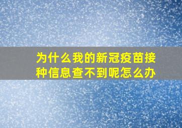 为什么我的新冠疫苗接种信息查不到呢怎么办