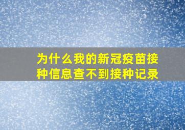 为什么我的新冠疫苗接种信息查不到接种记录