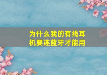 为什么我的有线耳机要连蓝牙才能用