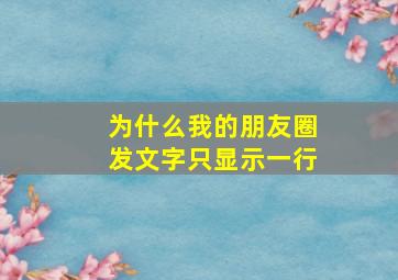 为什么我的朋友圈发文字只显示一行