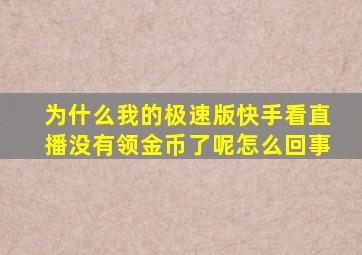 为什么我的极速版快手看直播没有领金币了呢怎么回事