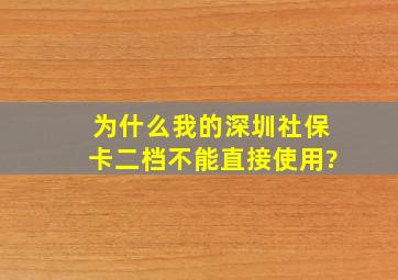 为什么我的深圳社保卡二档不能直接使用?