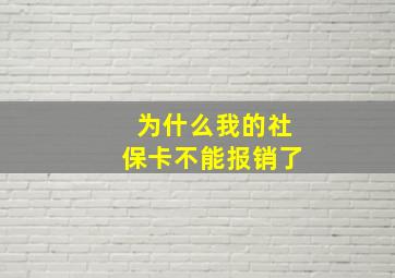 为什么我的社保卡不能报销了