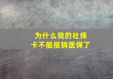 为什么我的社保卡不能报销医保了