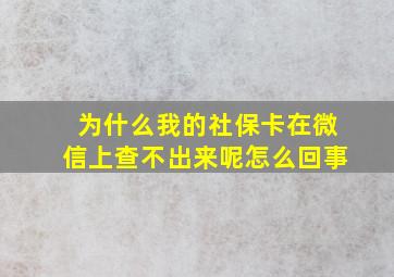 为什么我的社保卡在微信上查不出来呢怎么回事