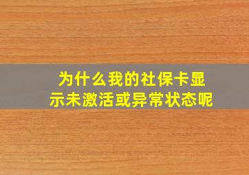 为什么我的社保卡显示未激活或异常状态呢