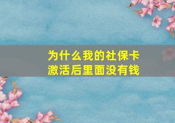 为什么我的社保卡激活后里面没有钱