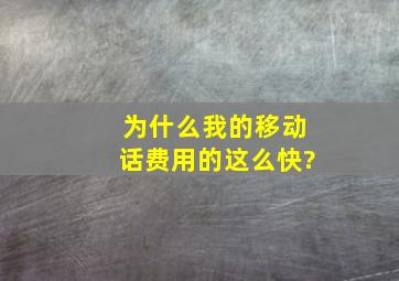 为什么我的移动话费用的这么快?