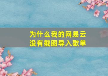 为什么我的网易云没有截图导入歌单