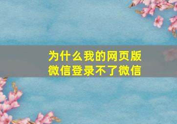 为什么我的网页版微信登录不了微信