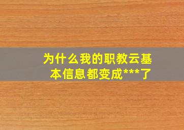 为什么我的职教云基本信息都变成***了