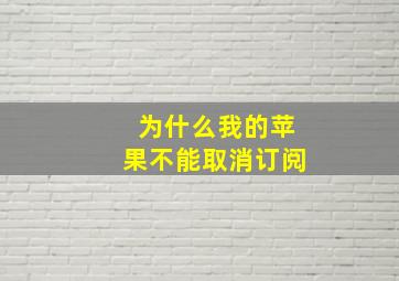 为什么我的苹果不能取消订阅