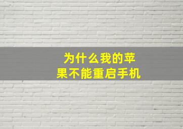 为什么我的苹果不能重启手机