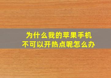 为什么我的苹果手机不可以开热点呢怎么办