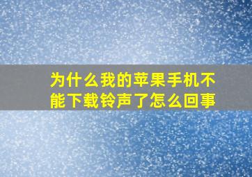 为什么我的苹果手机不能下载铃声了怎么回事