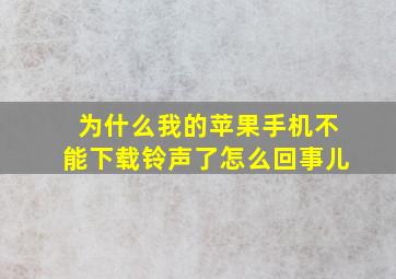 为什么我的苹果手机不能下载铃声了怎么回事儿