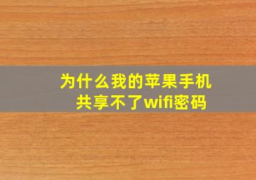 为什么我的苹果手机共享不了wifi密码