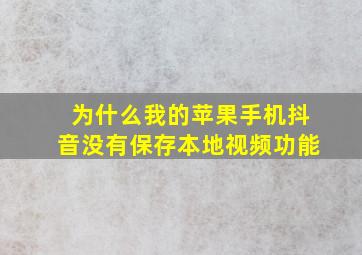 为什么我的苹果手机抖音没有保存本地视频功能