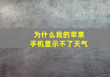 为什么我的苹果手机显示不了天气