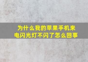 为什么我的苹果手机来电闪光灯不闪了怎么回事