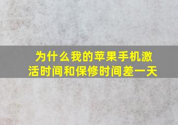 为什么我的苹果手机激活时间和保修时间差一天