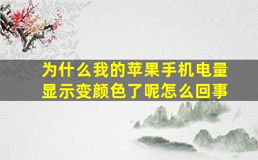 为什么我的苹果手机电量显示变颜色了呢怎么回事